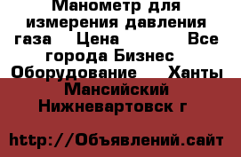 Манометр для измерения давления газа  › Цена ­ 1 200 - Все города Бизнес » Оборудование   . Ханты-Мансийский,Нижневартовск г.